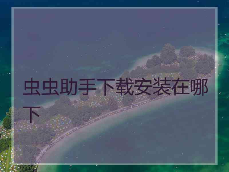 虫虫助手下载安装在哪下