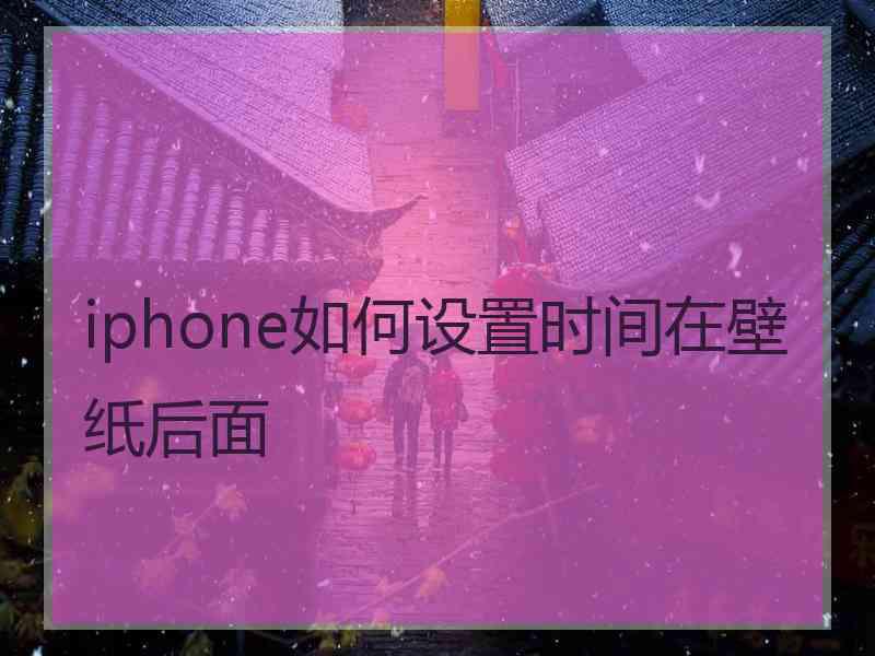 iphone如何设置时间在壁纸后面