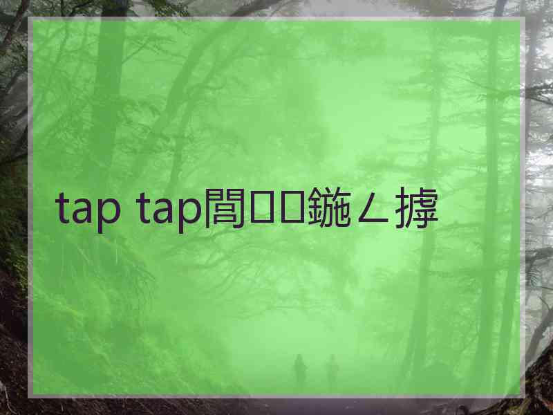 tap tap閭鍦ㄥ摢