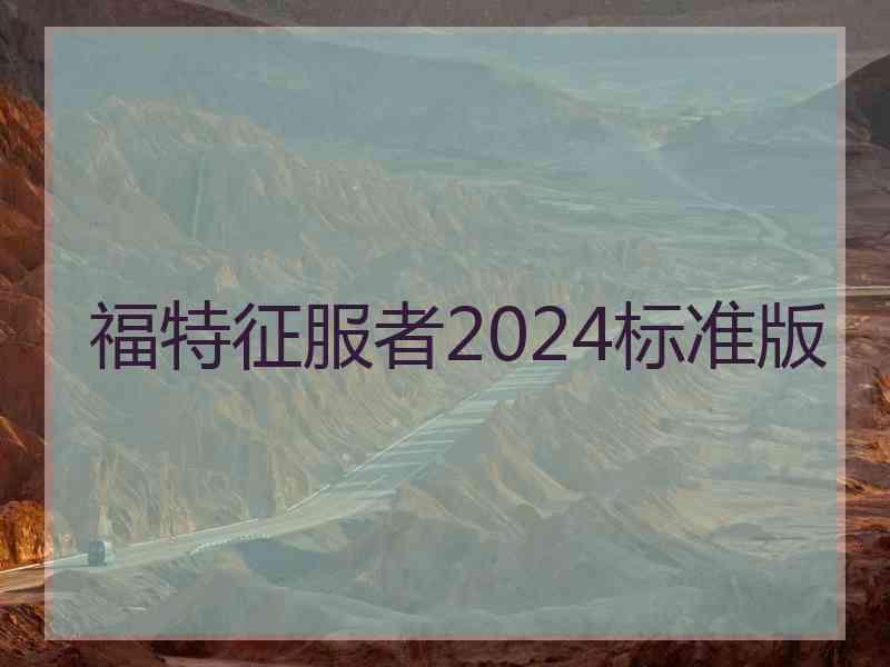 福特征服者2024标准版