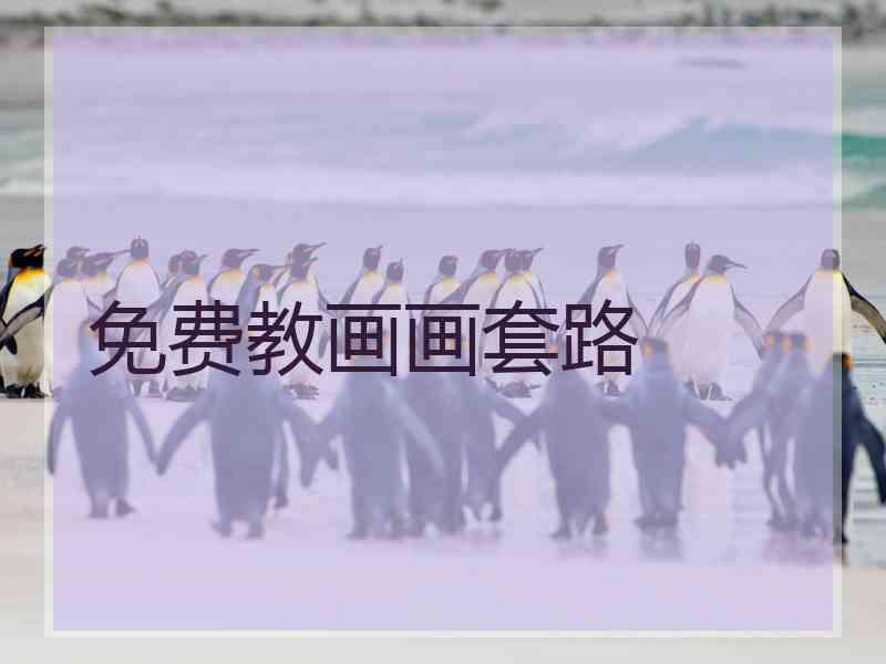 免费教画画套路