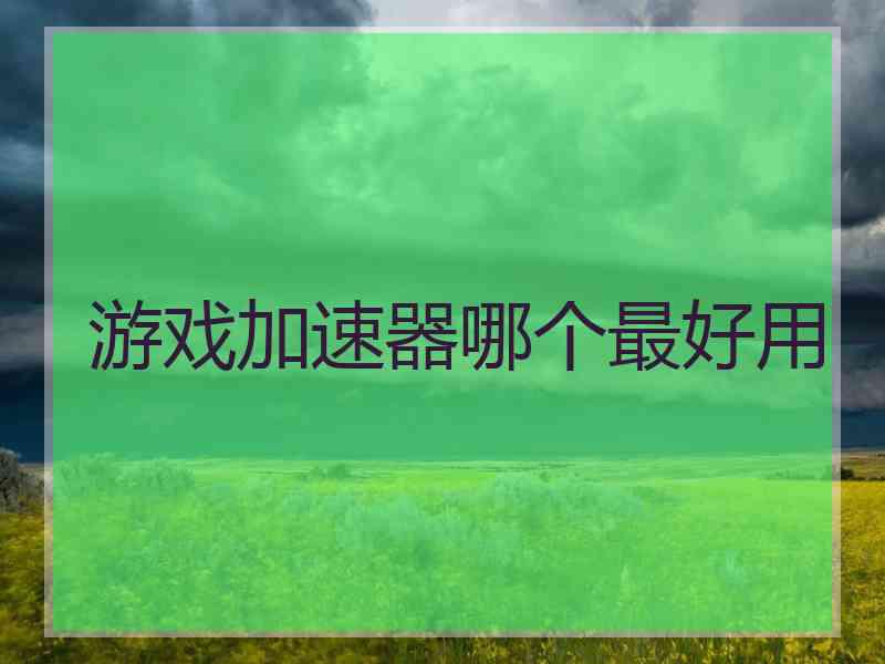 游戏加速器哪个最好用