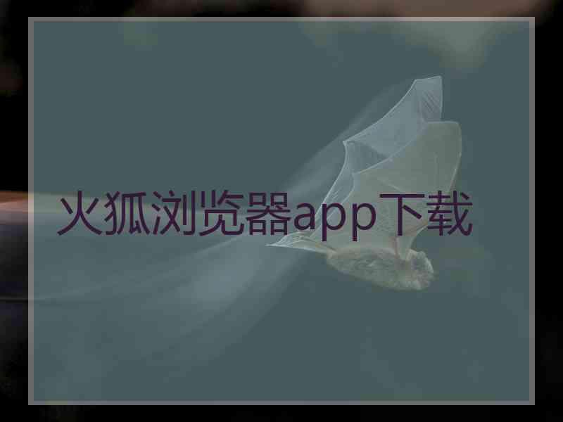 火狐浏览器app下载