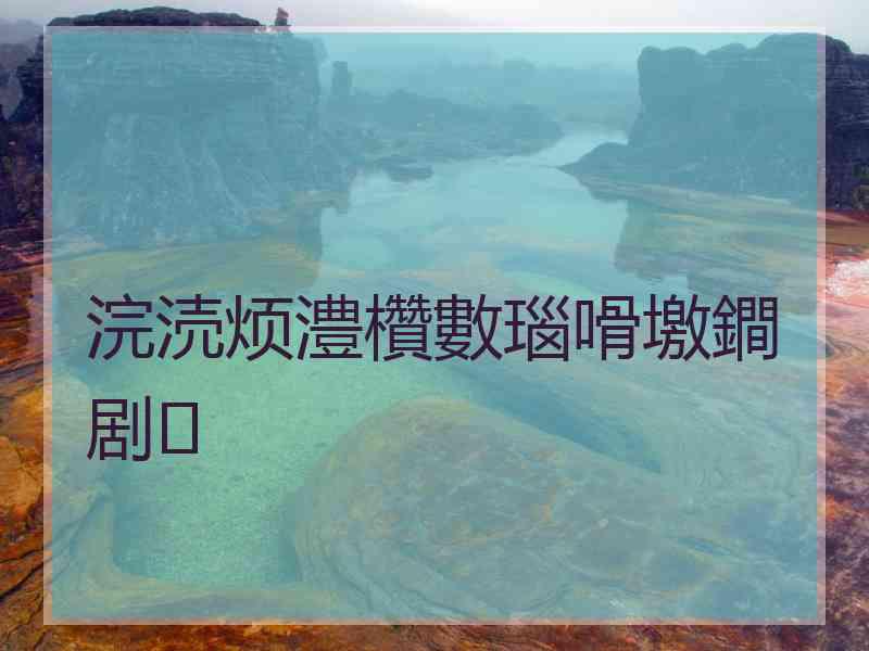 浣涜烦澧欑數瑙嗗墽鐧剧