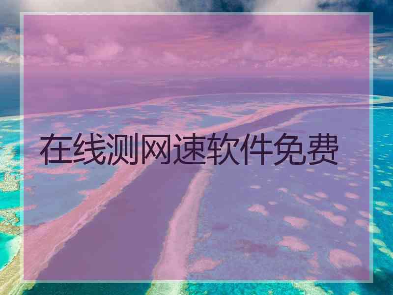 在线测网速软件免费