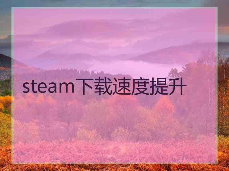 steam下载速度提升