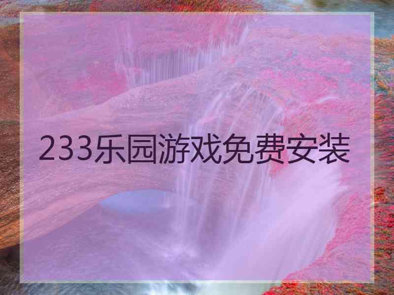 233乐园游戏免费安装