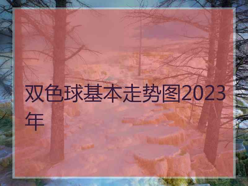 双色球基本走势图2023年