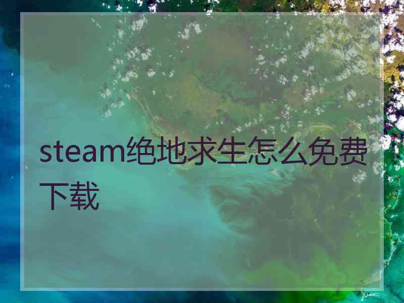 steam绝地求生怎么免费下载