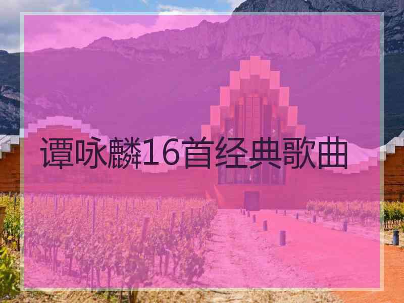 谭咏麟16首经典歌曲