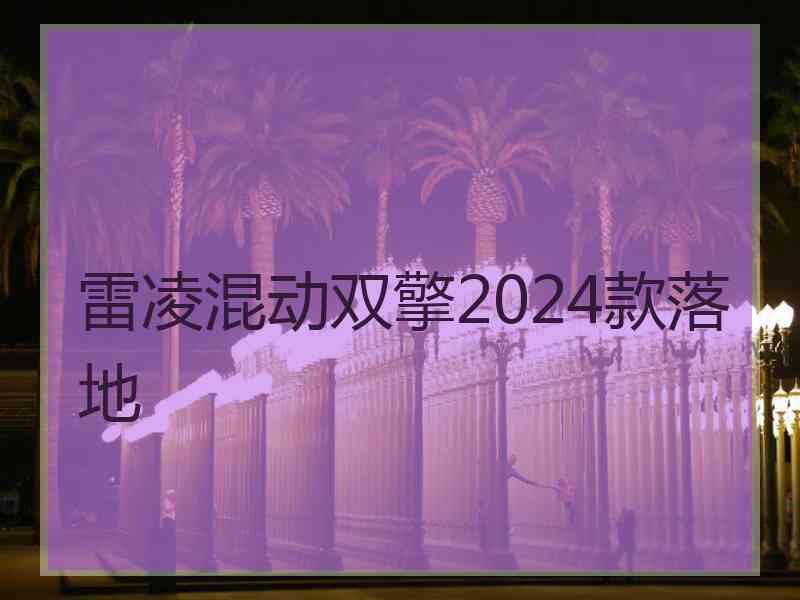 雷凌混动双擎2024款落地