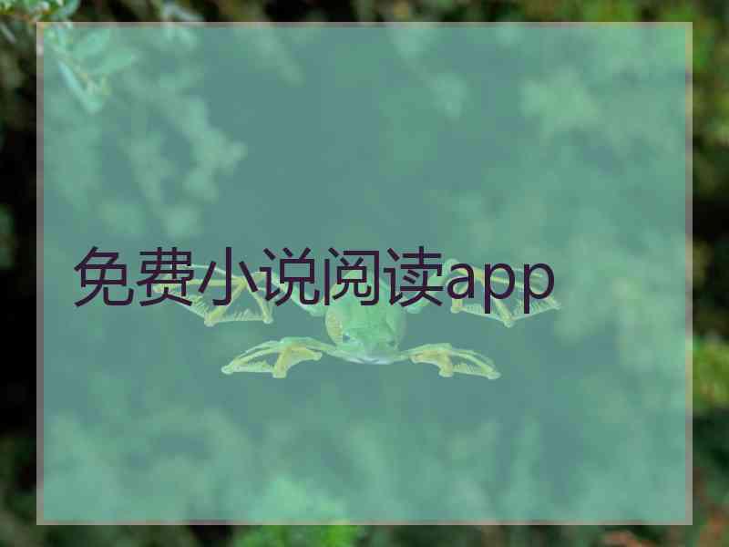 免费小说阅读app