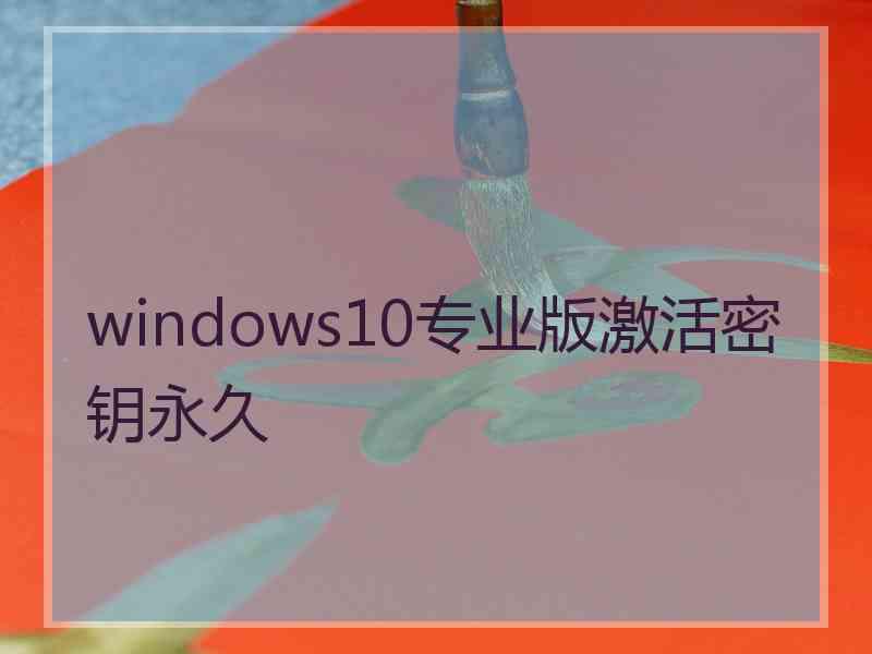 windows10专业版激活密钥永久