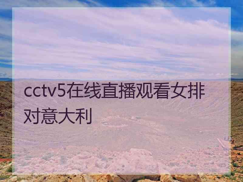 cctv5在线直播观看女排对意大利