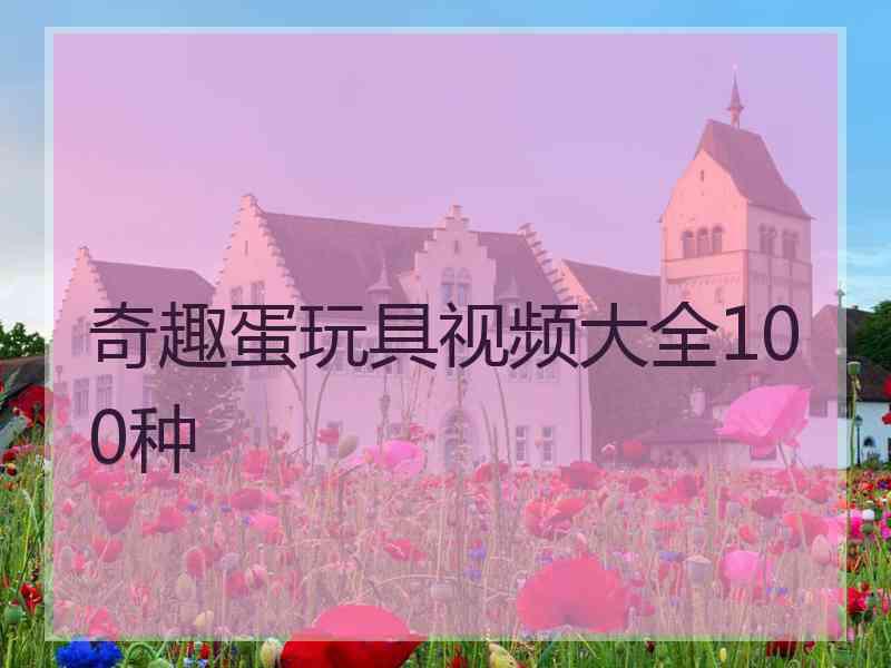 奇趣蛋玩具视频大全100种