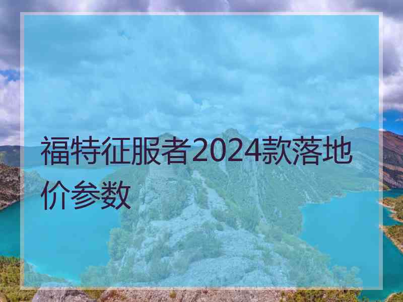 福特征服者2024款落地价参数