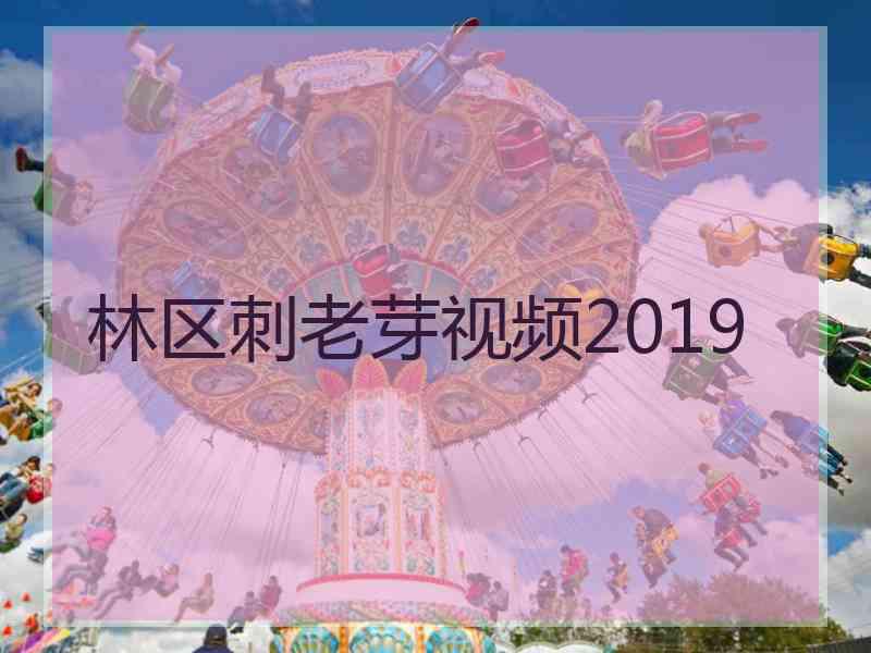 林区刺老芽视频2019