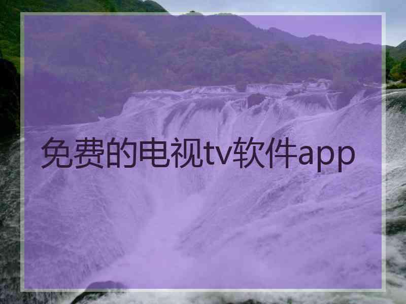 免费的电视tv软件app