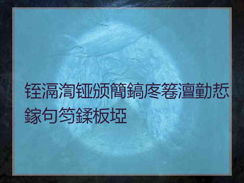 铚滆渹铔颁簡鎬庝箞澶勭悊鎵句笉鍒板埡