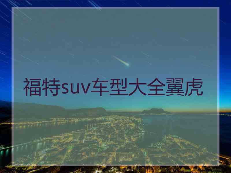 福特suv车型大全翼虎