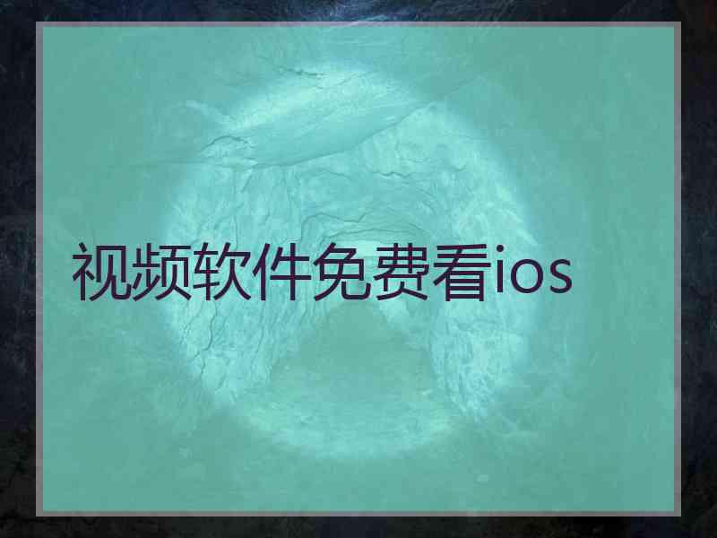 视频软件免费看ios