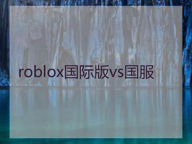 roblox国际版vs国服