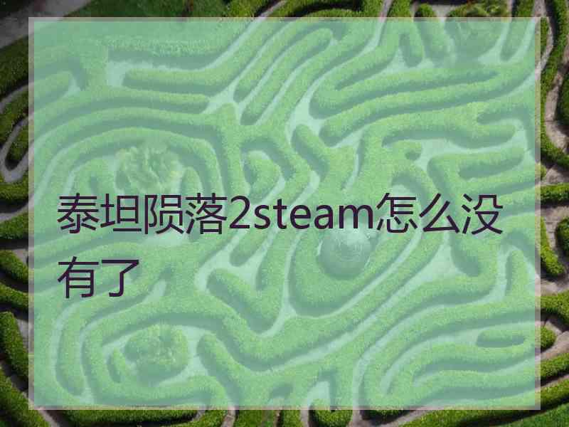 泰坦陨落2steam怎么没有了