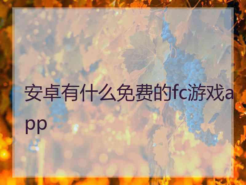 安卓有什么免费的fc游戏app