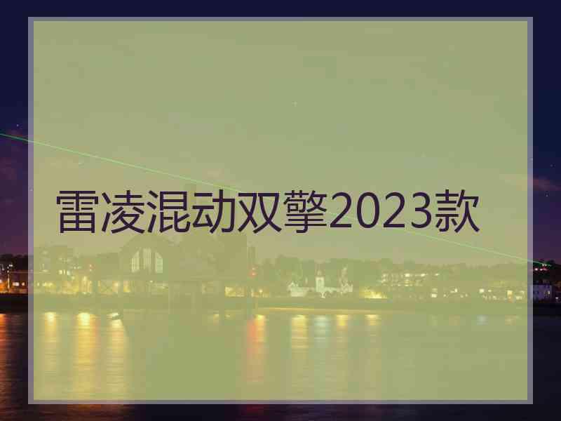 雷凌混动双擎2023款