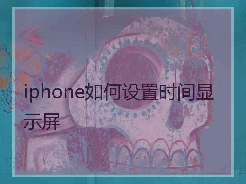 iphone如何设置时间显示屏