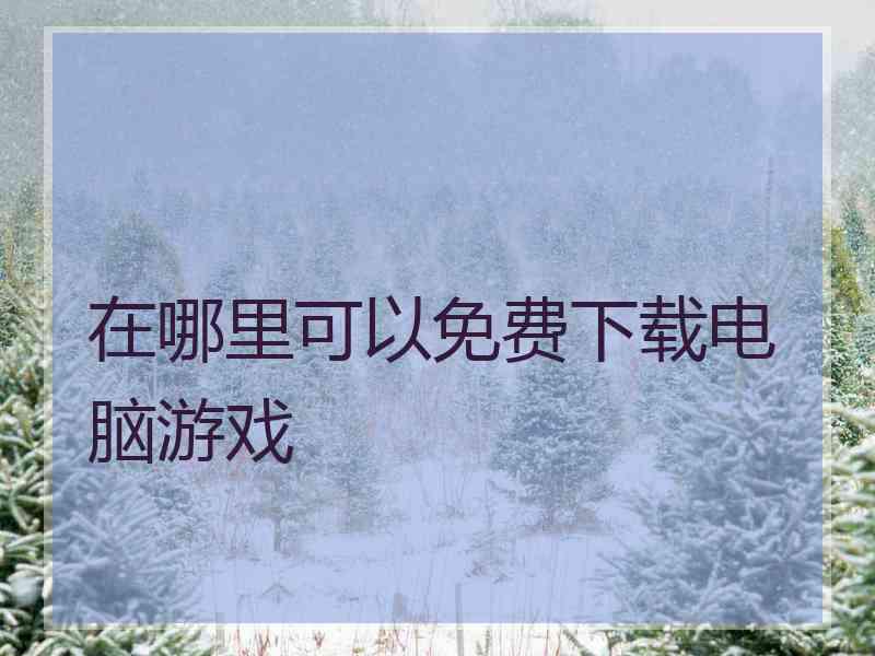 在哪里可以免费下载电脑游戏