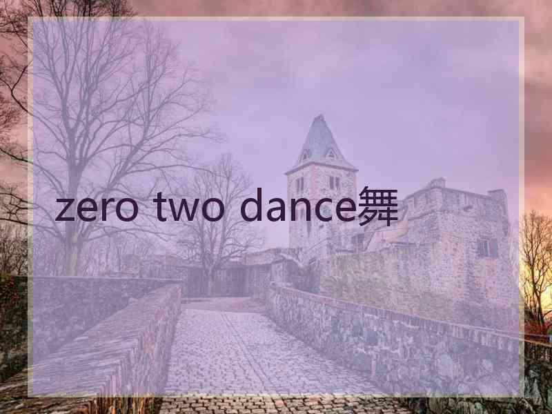 zero two dance舞