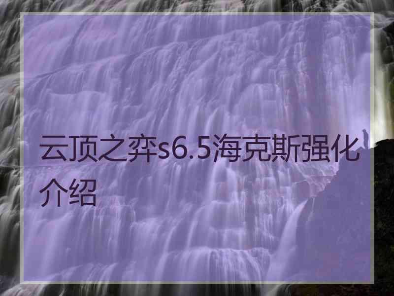 云顶之弈s6.5海克斯强化介绍