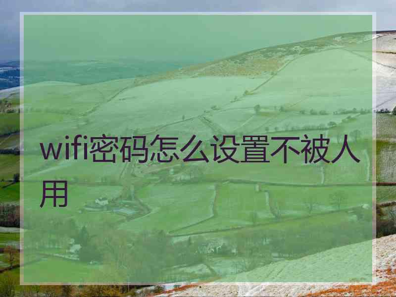 wifi密码怎么设置不被人用