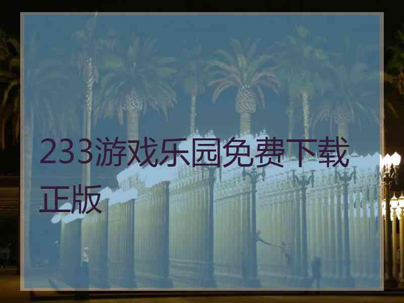 233游戏乐园免费下载正版