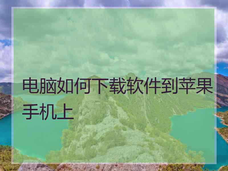 电脑如何下载软件到苹果手机上