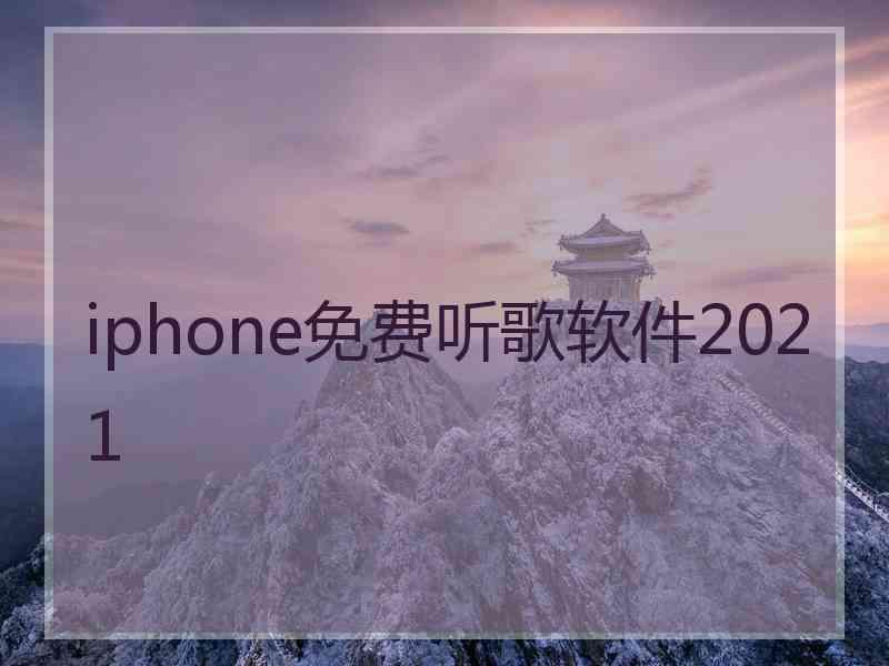 iphone免费听歌软件2021