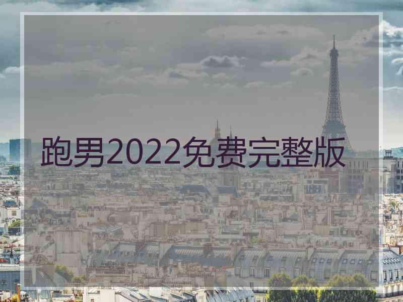 跑男2022免费完整版