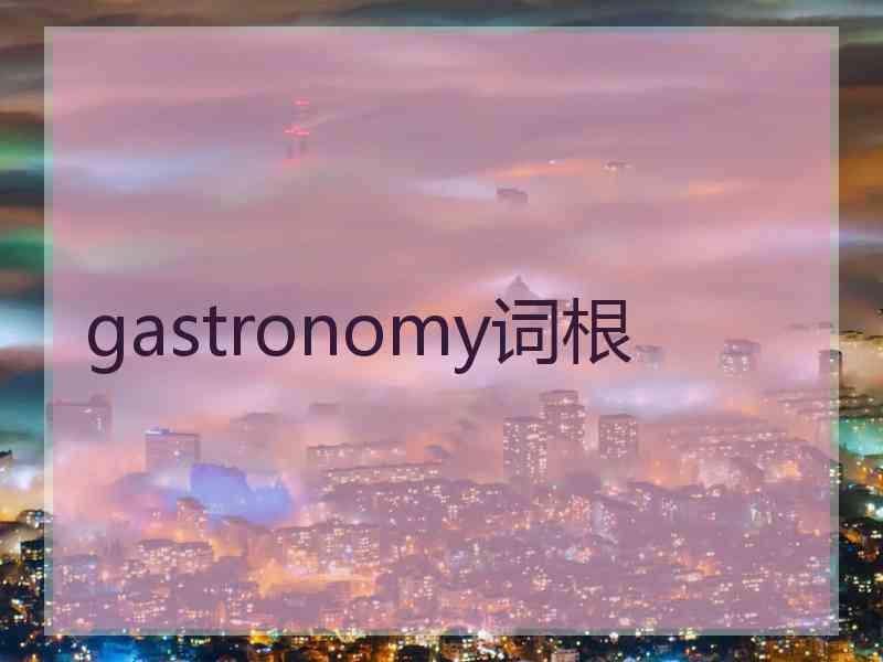 gastronomy词根