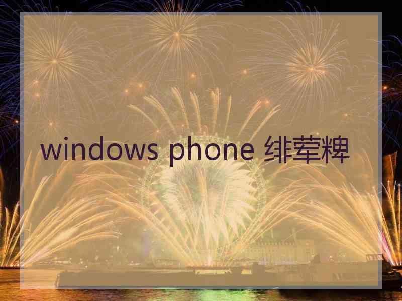 windows phone 绯荤粺