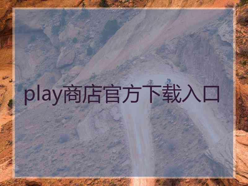 play商店官方下载入口