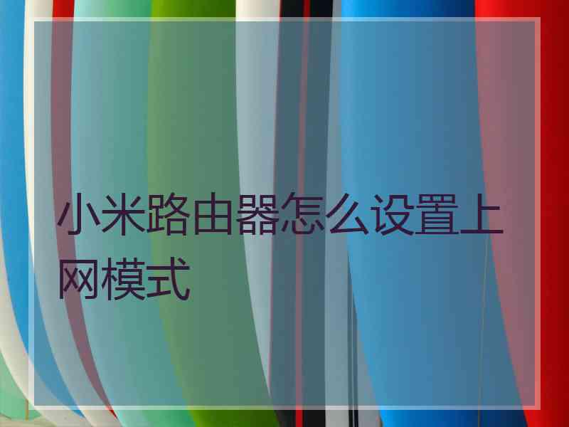 小米路由器怎么设置上网模式