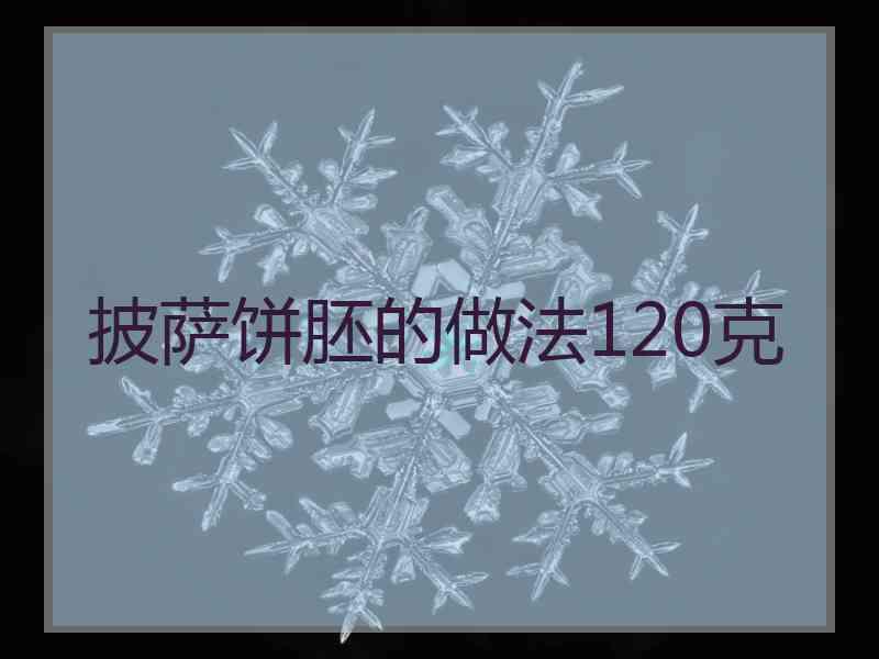 披萨饼胚的做法120克