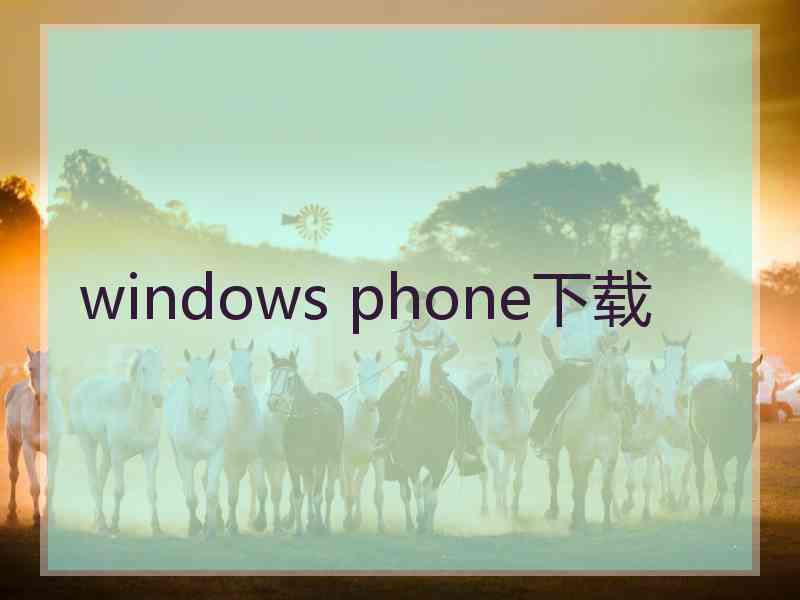 windows phone下载