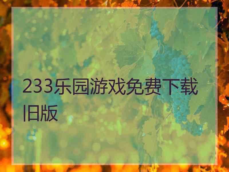 233乐园游戏免费下载旧版