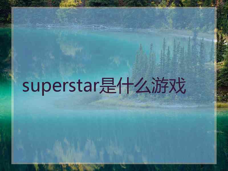 superstar是什么游戏