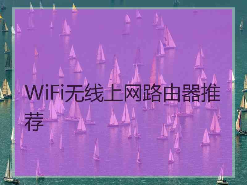 WiFi无线上网路由器推荐