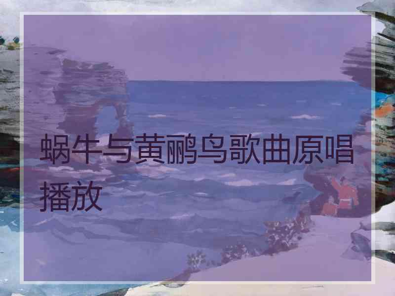 蜗牛与黄鹂鸟歌曲原唱播放