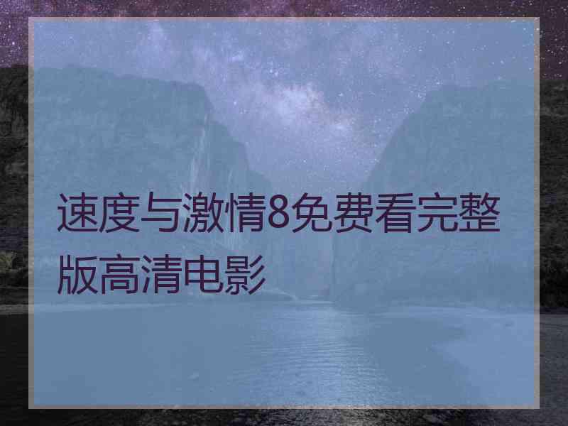 速度与激情8免费看完整版高清电影