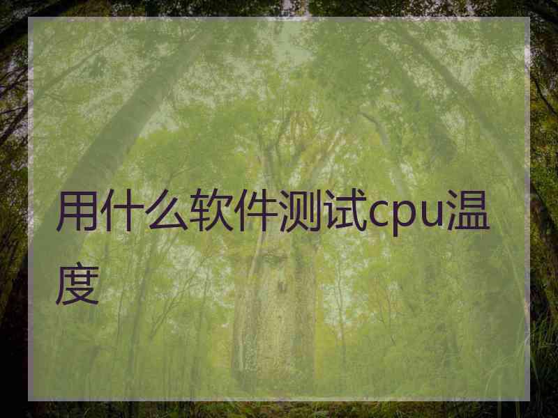 用什么软件测试cpu温度